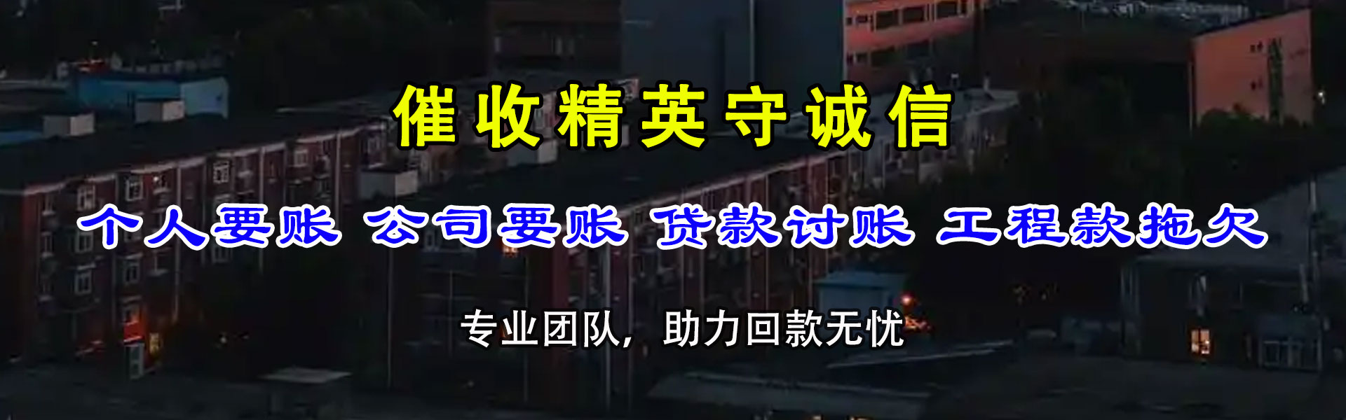 长兴要债公司